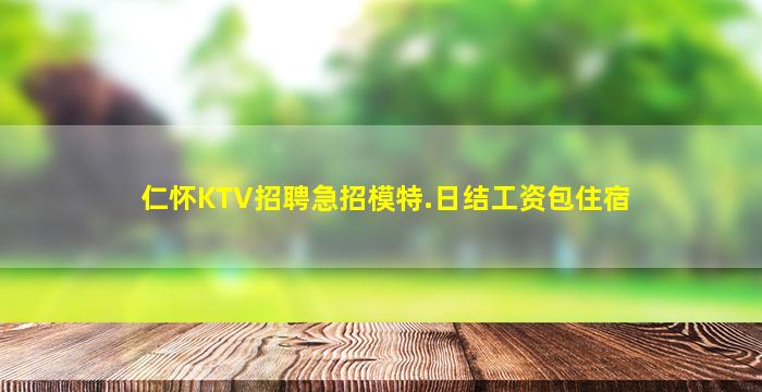 仁怀KTV招聘急招模特.日结工资包住宿
